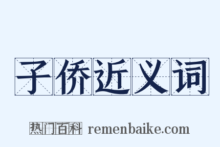子侨近义词是什么意思的图片